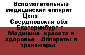 Вспомогательный медицинский аппарат › Цена ­ 6 000 - Свердловская обл., Екатеринбург г. Медицина, красота и здоровье » Аппараты и тренажеры   
